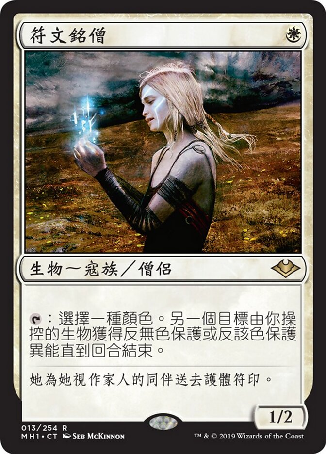 符文銘僧