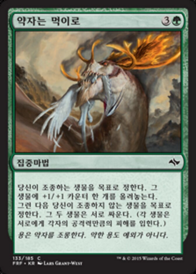약자는 먹이로
