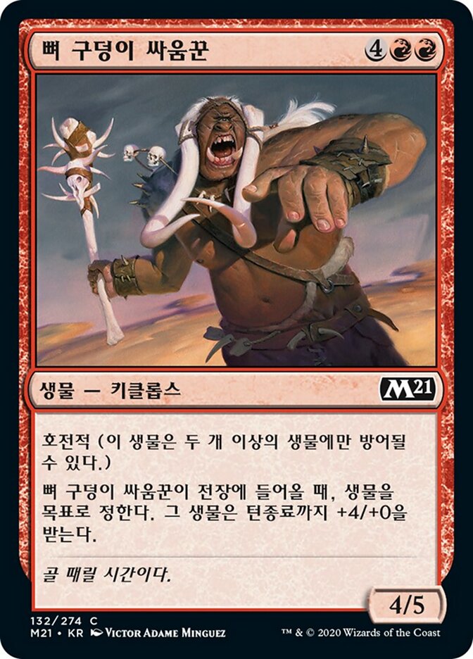 뼈 구덩이 싸움꾼
