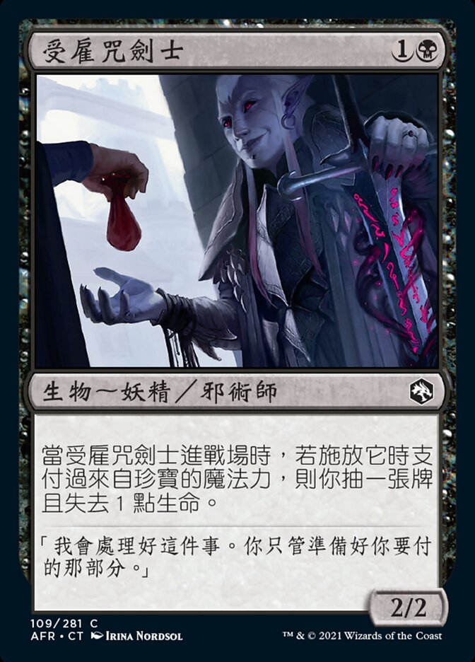 受雇咒劍士
