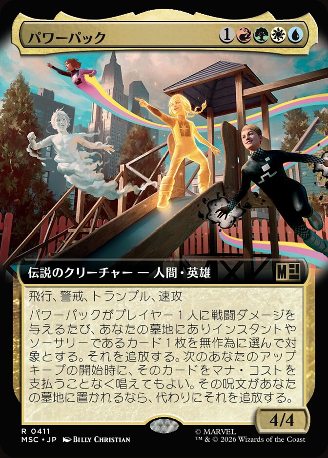 パワーパック