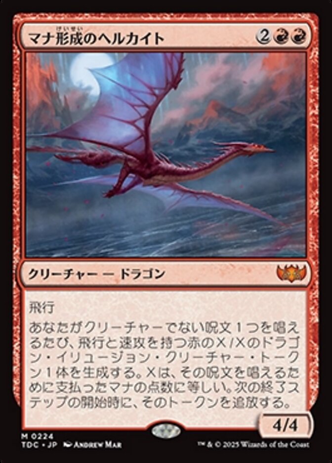 マナ形成のヘルカイト