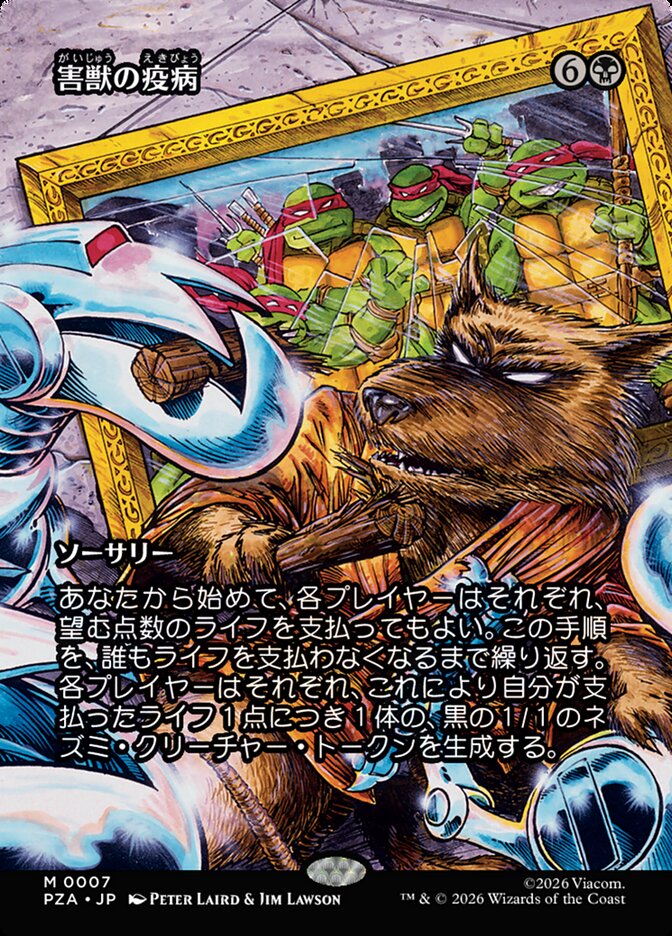 害獣の疫病