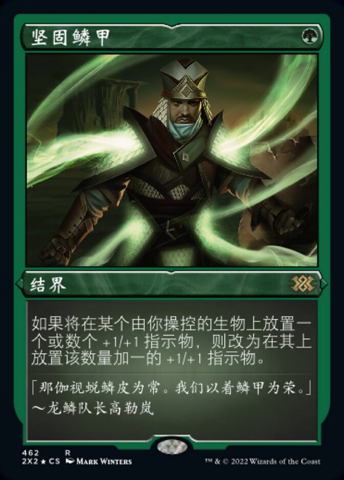 坚固鳞甲