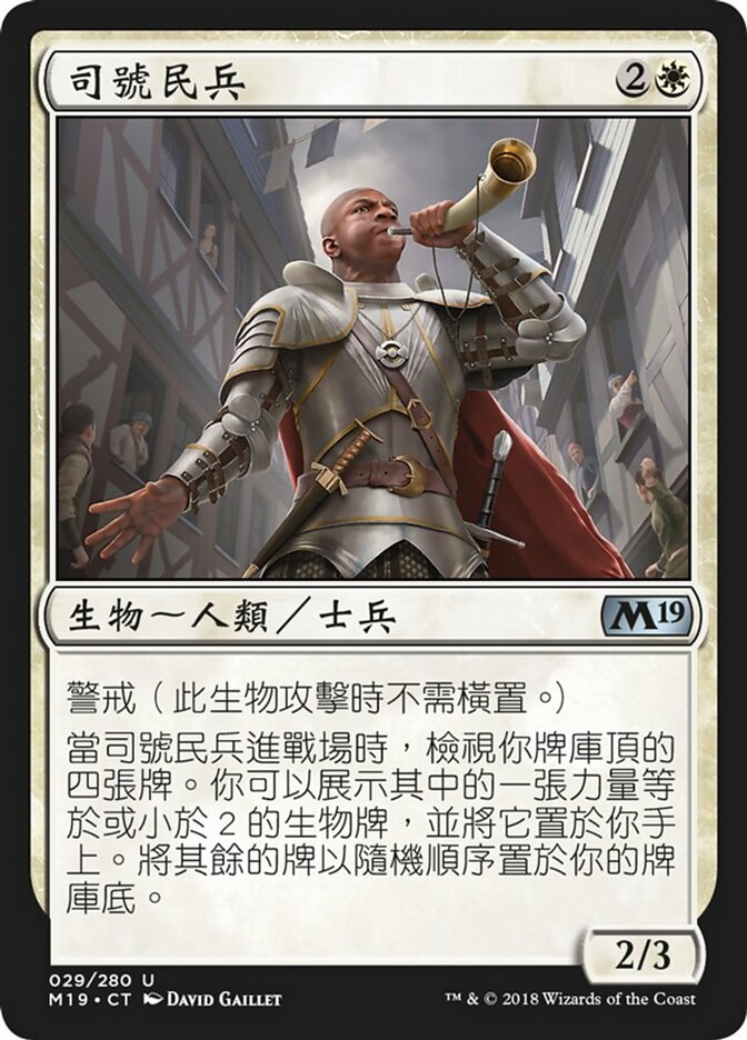 司號民兵