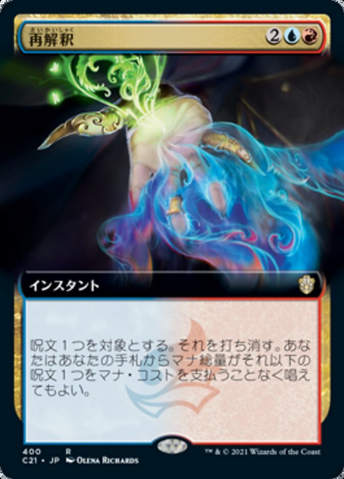 再解釈