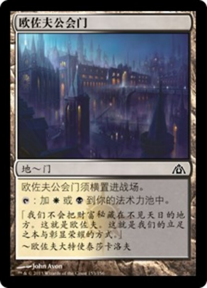 欧佐夫公会门
