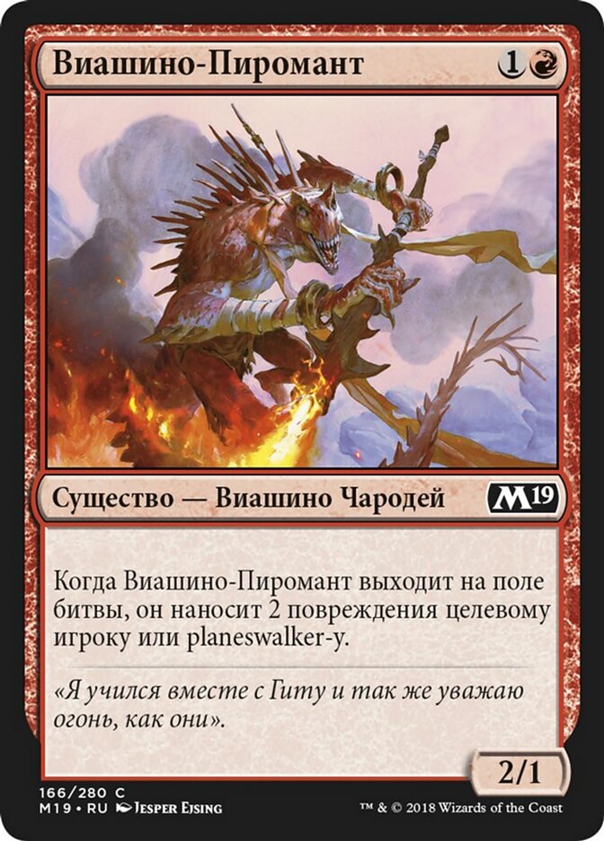 Виашино-Пиромант