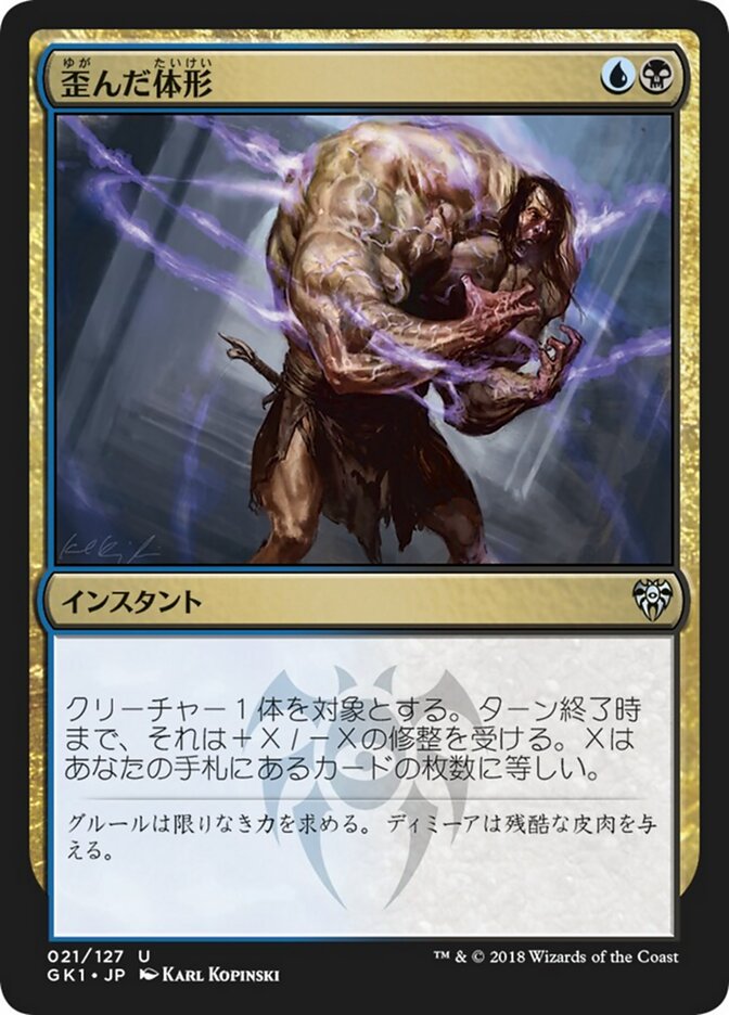歪んだ体形