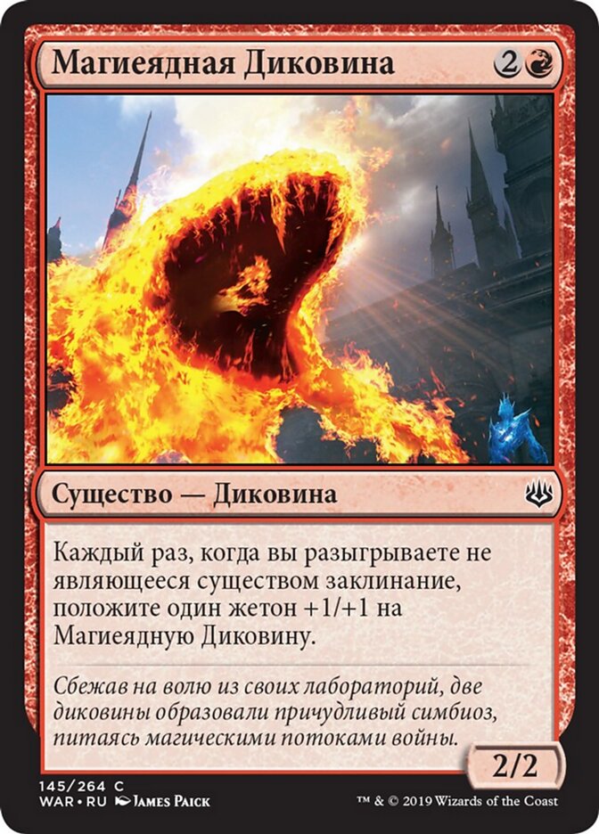 Магиеядная Диковина