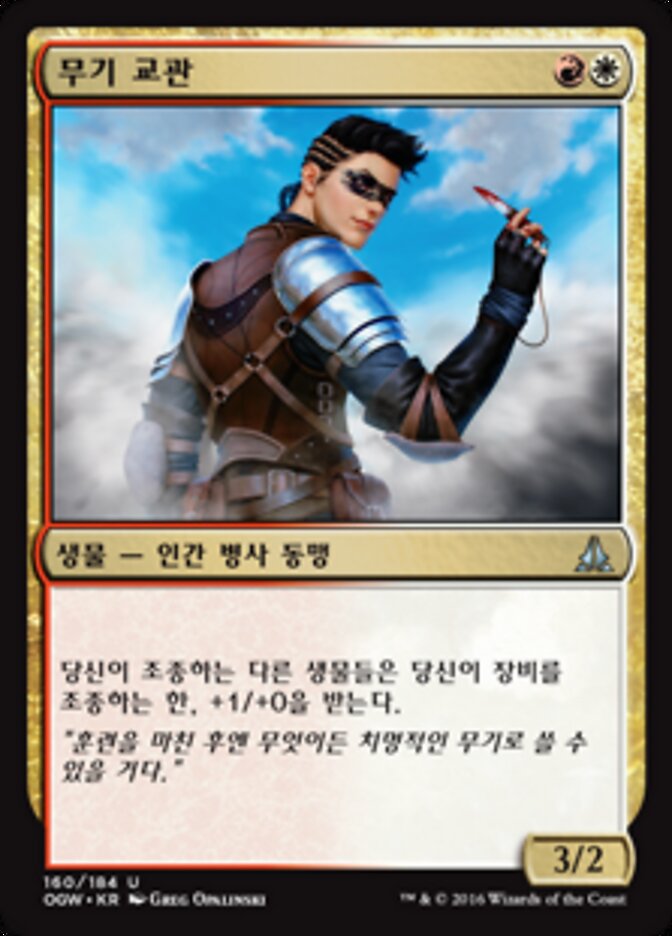 무기 교관