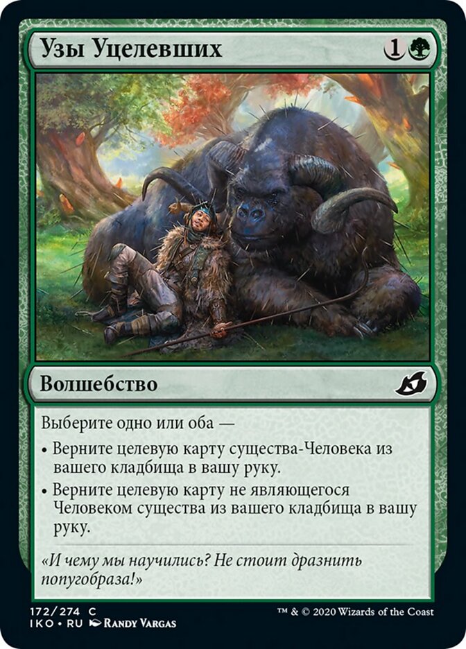 Узы Уцелевших