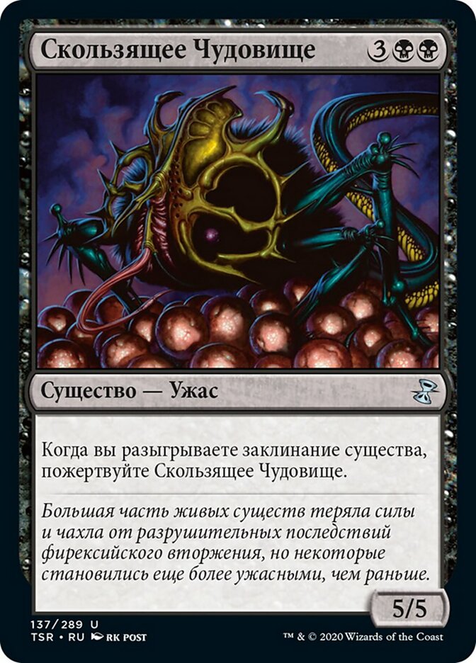Скользящее Чудовище