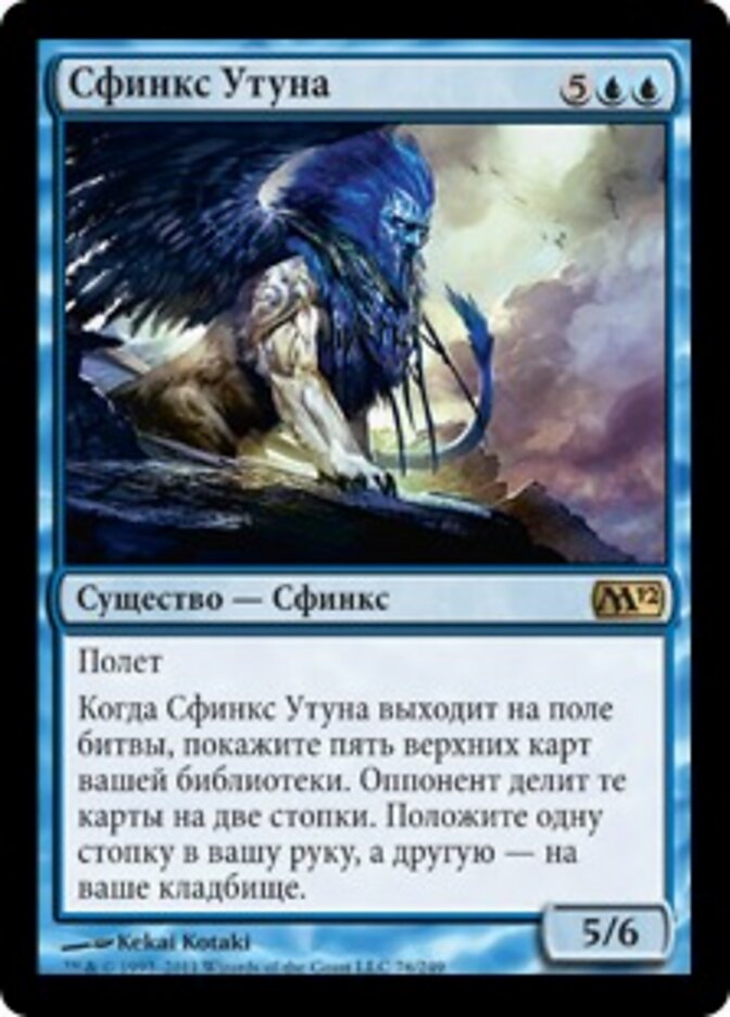 Сфинкс Утуна
