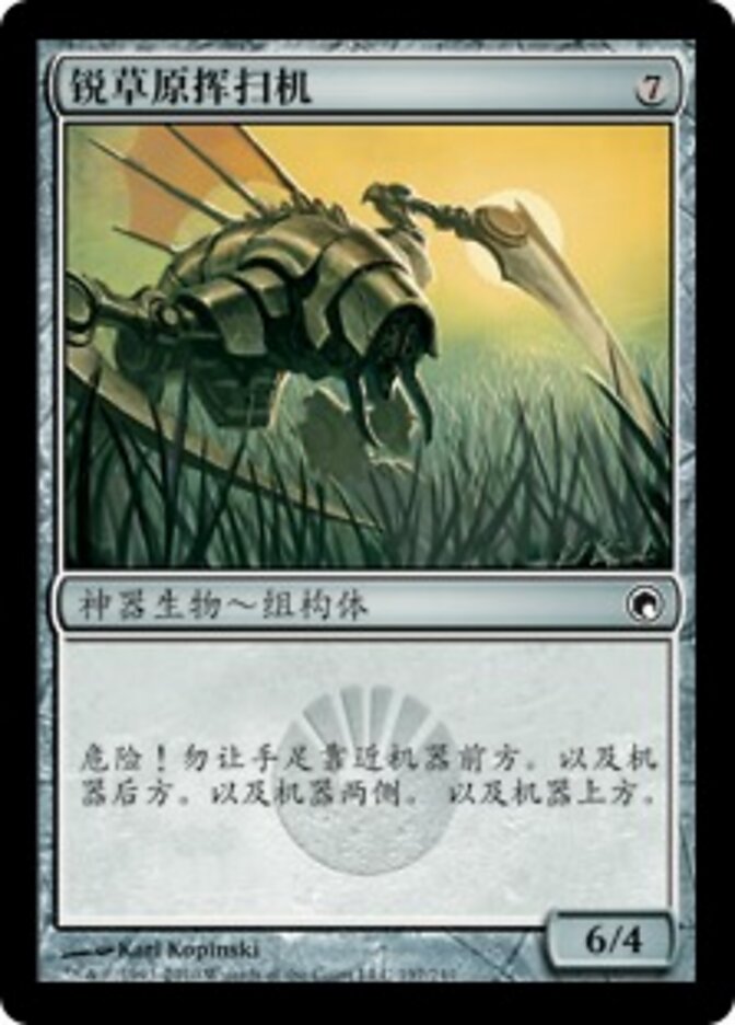 锐草原挥扫机