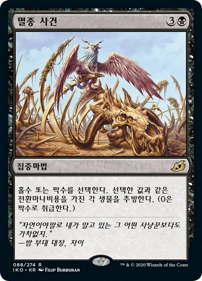 멸종 사건