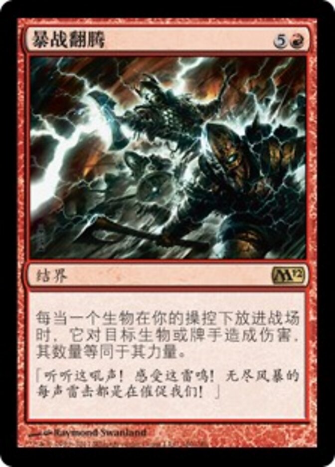 暴战翻腾