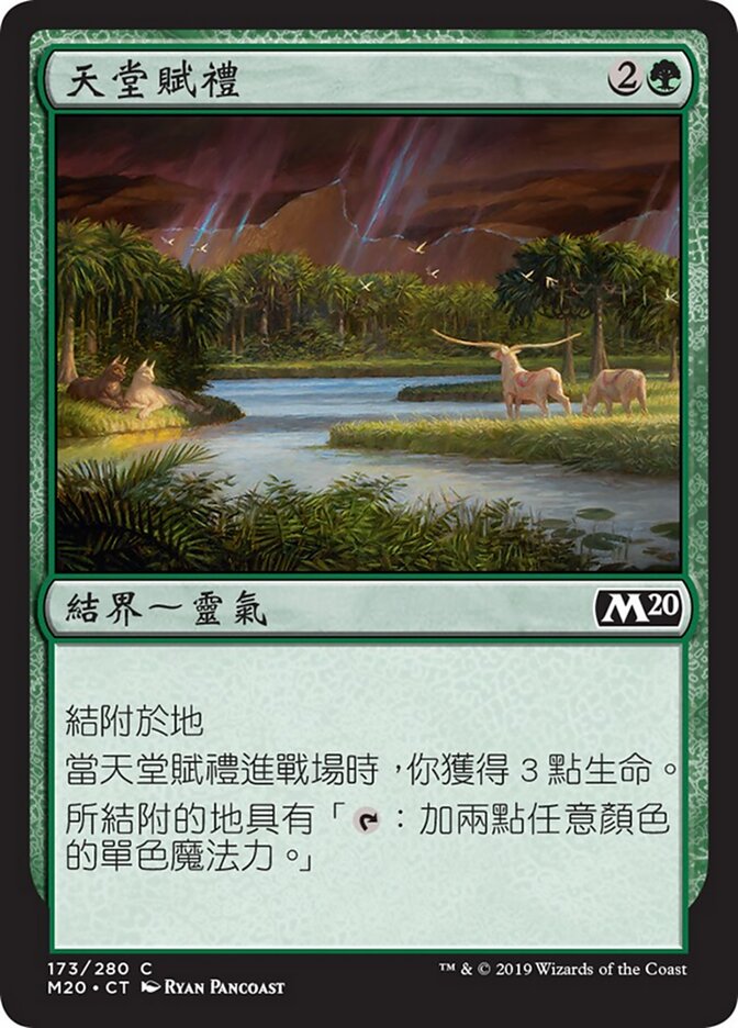 天堂賦禮
