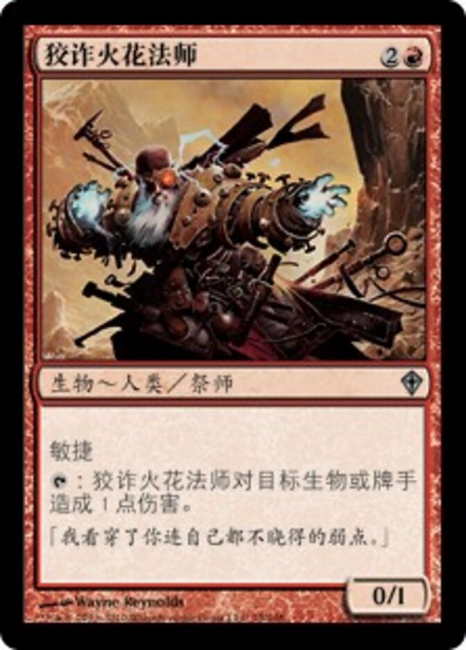 狡诈火花法师