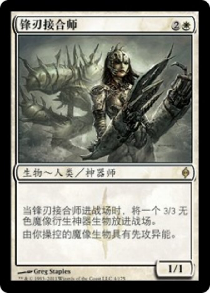 锋刃接合师