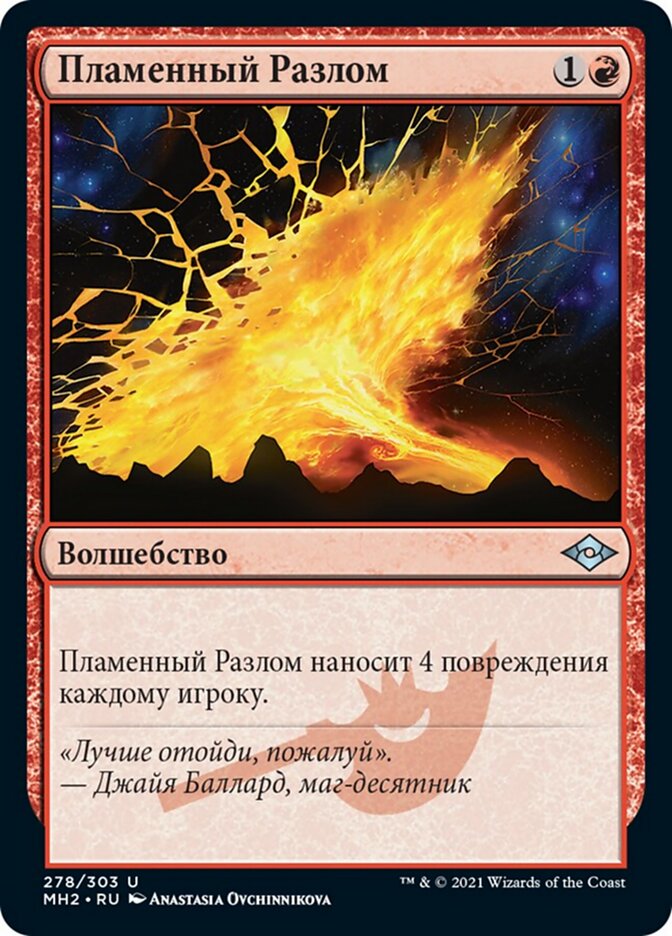 Пламенный Разлом