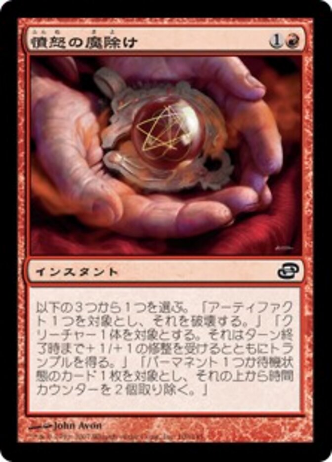 憤怒の魔除け
