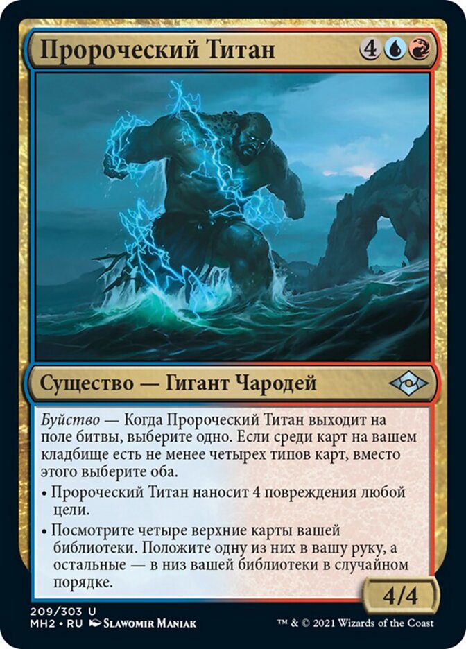 Пророческий Титан