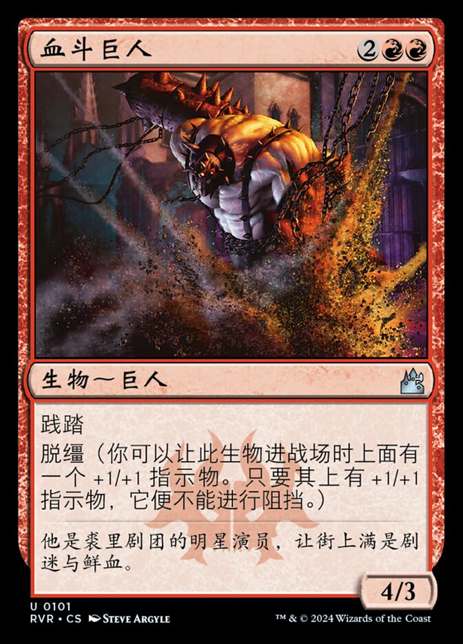 血斗巨人