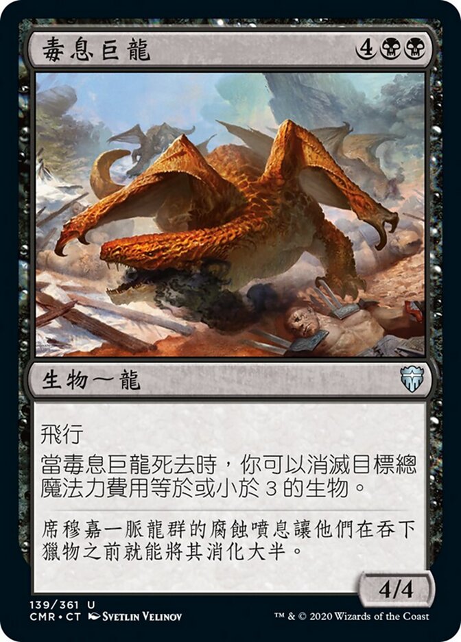 毒息巨龍