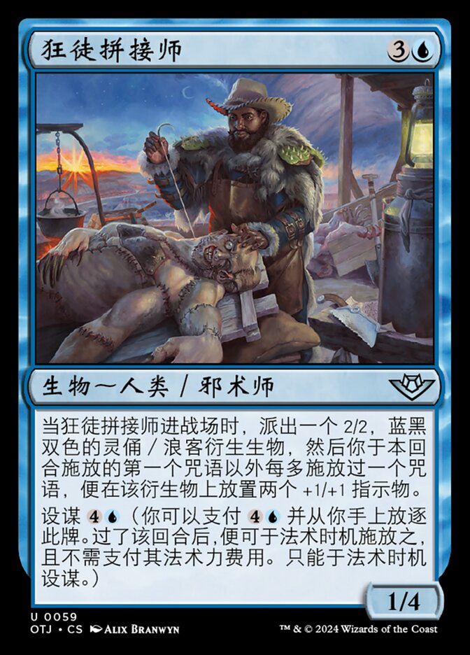 狂徒拼接师
