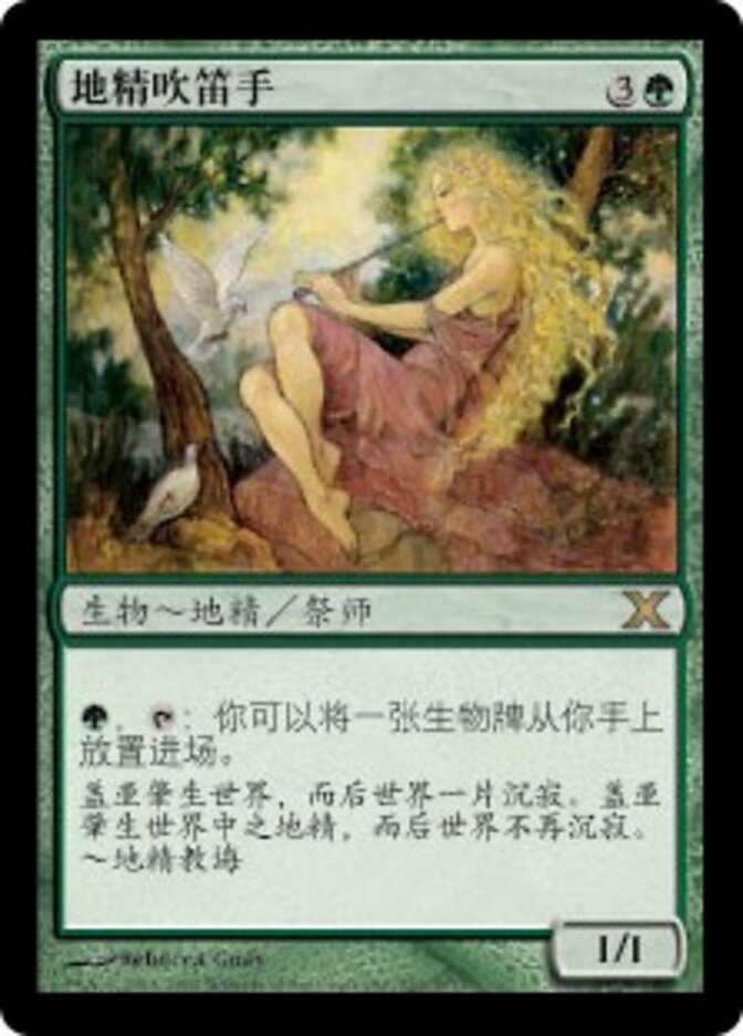 地精吹笛手