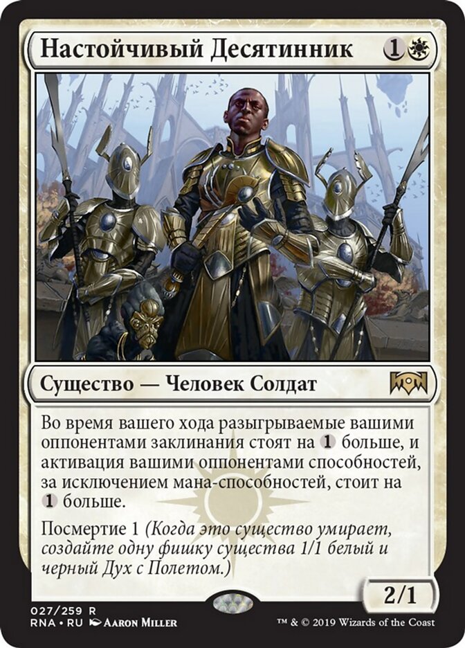 Настойчивый Десятинник