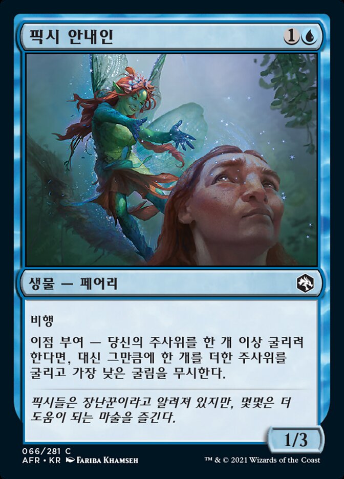 픽시 안내인