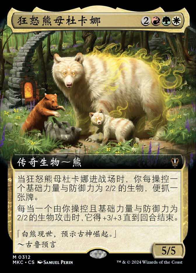 狂怒熊母杜卡娜