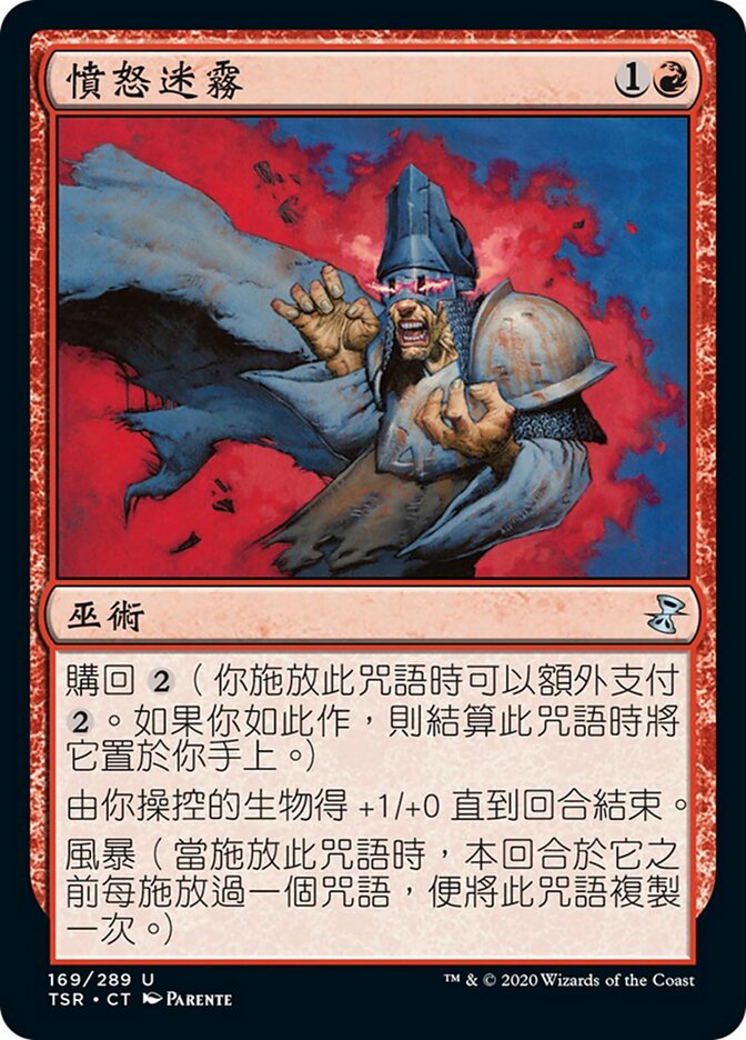 憤怒迷霧