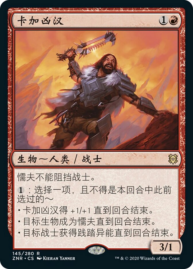 卡加凶汉