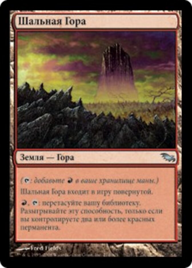Шальная Гора