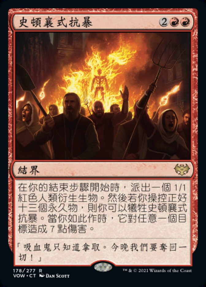 史頓襄式抗暴