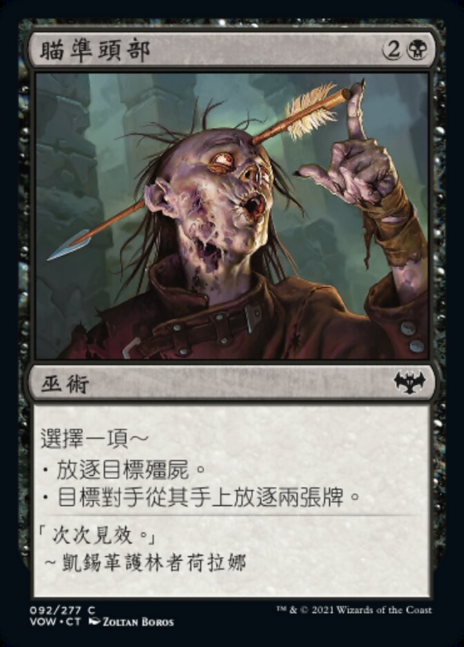 瞄準頭部