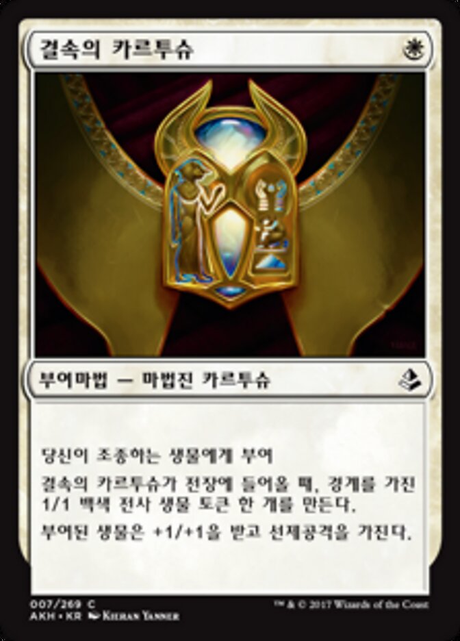결속의 카르투슈