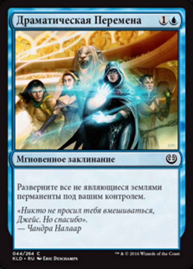 Драматическая Перемена