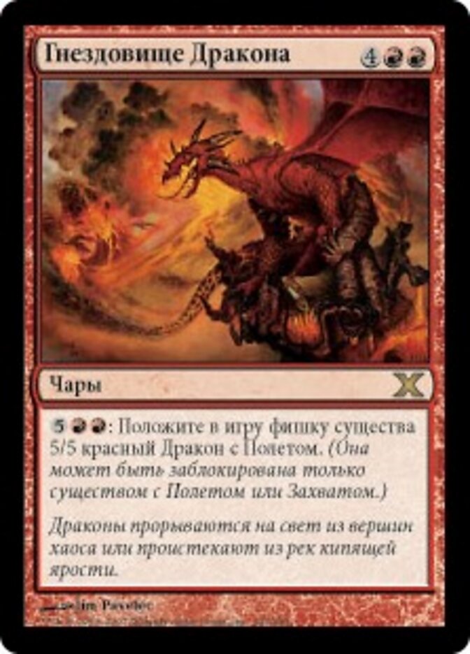 Гнездовище Дракона