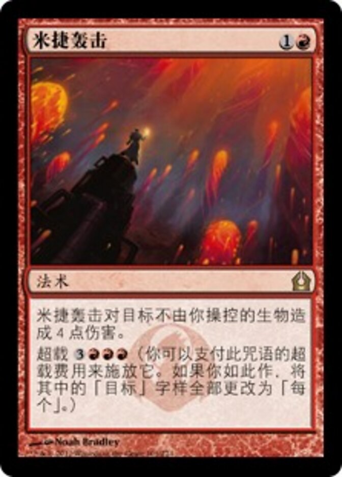 米捷轰击
