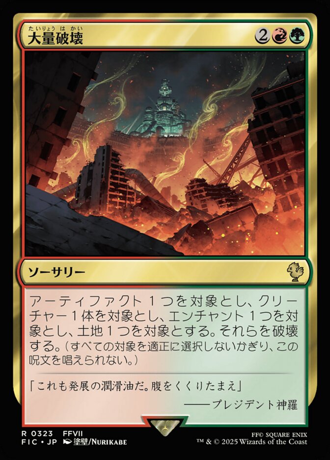 大量破壊