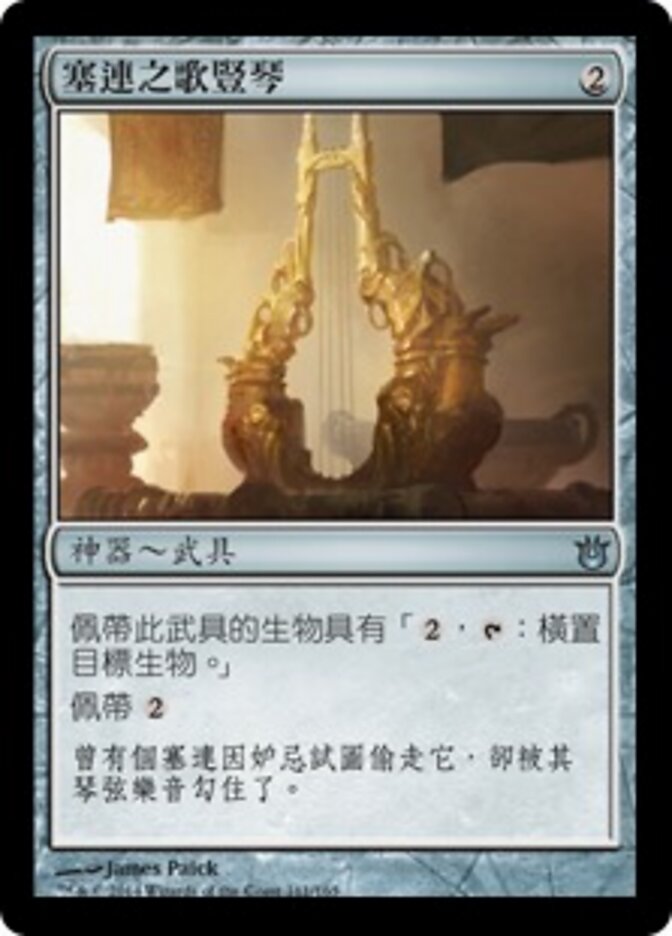 塞連之歌豎琴