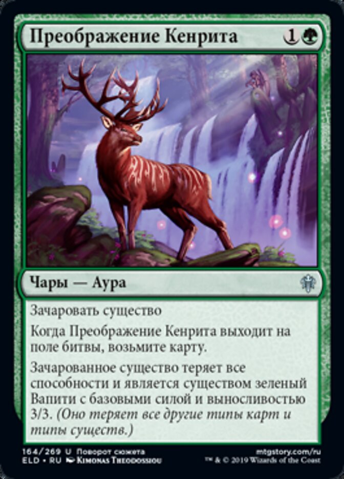 Преображение Кенрита