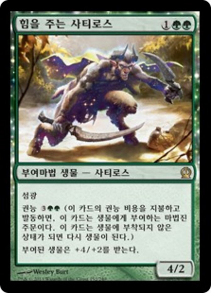 힘을 주는 사티로스