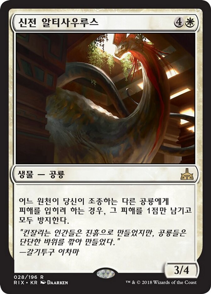 신전 알티사우루스