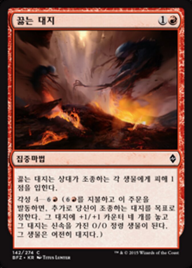끓는 대지