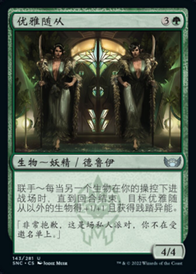 优雅随从
